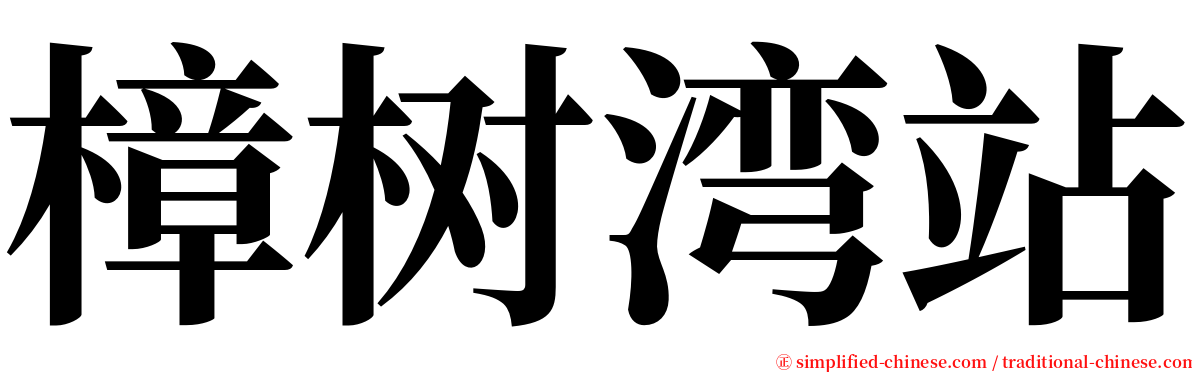 樟树湾站 serif font