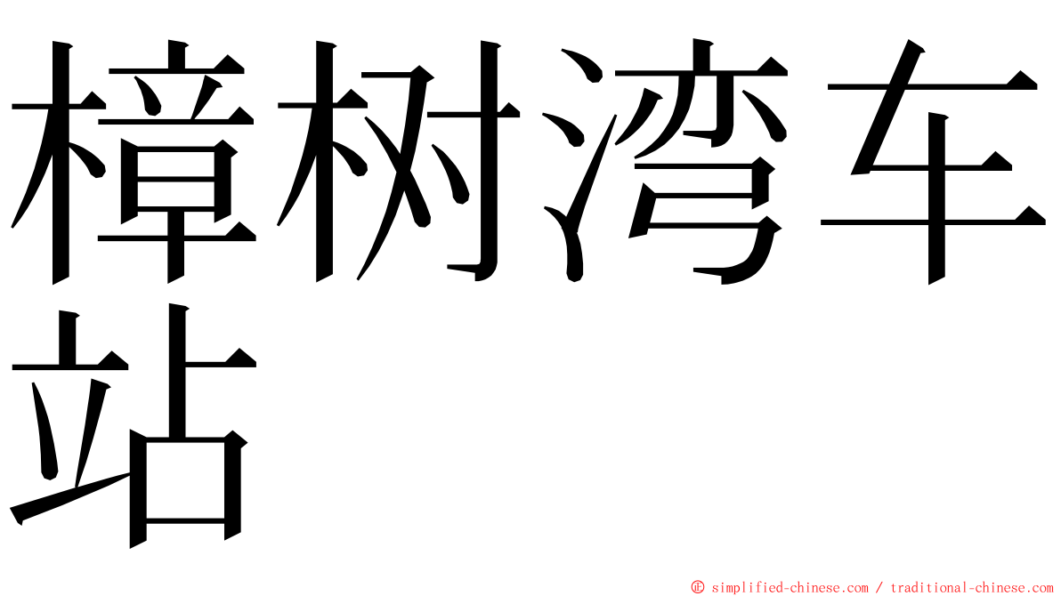 樟树湾车站 ming font