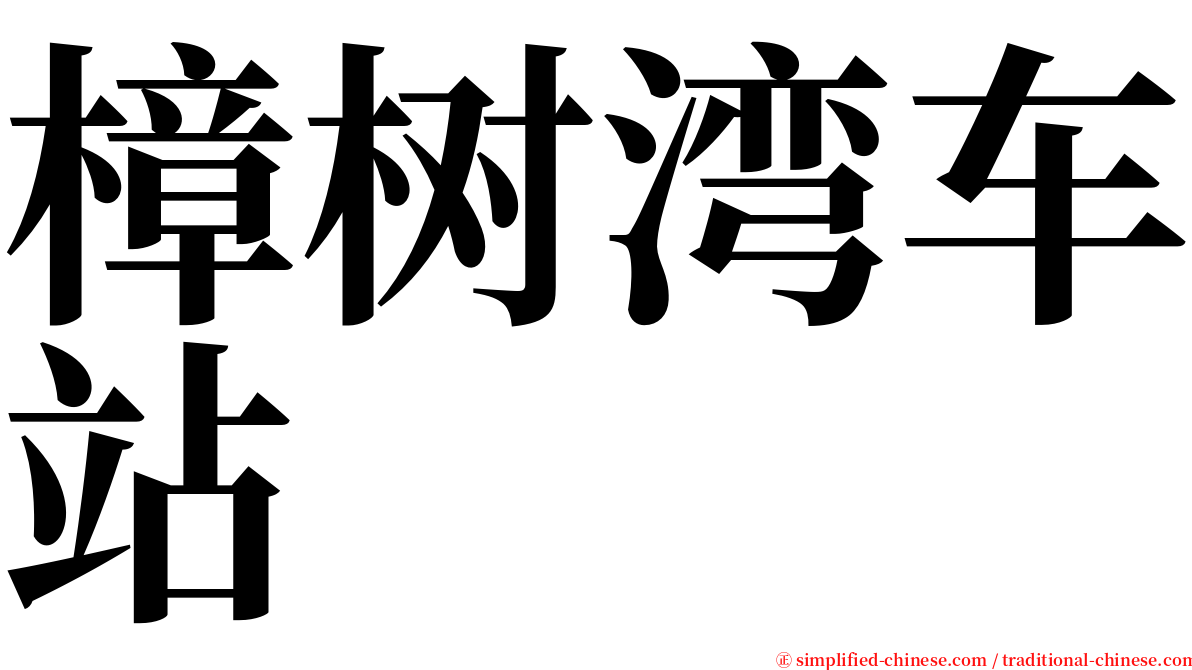 樟树湾车站 serif font