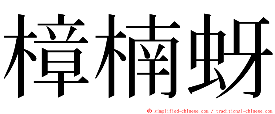 樟楠蚜 ming font