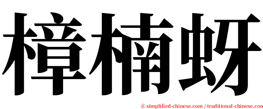 樟楠蚜 serif font