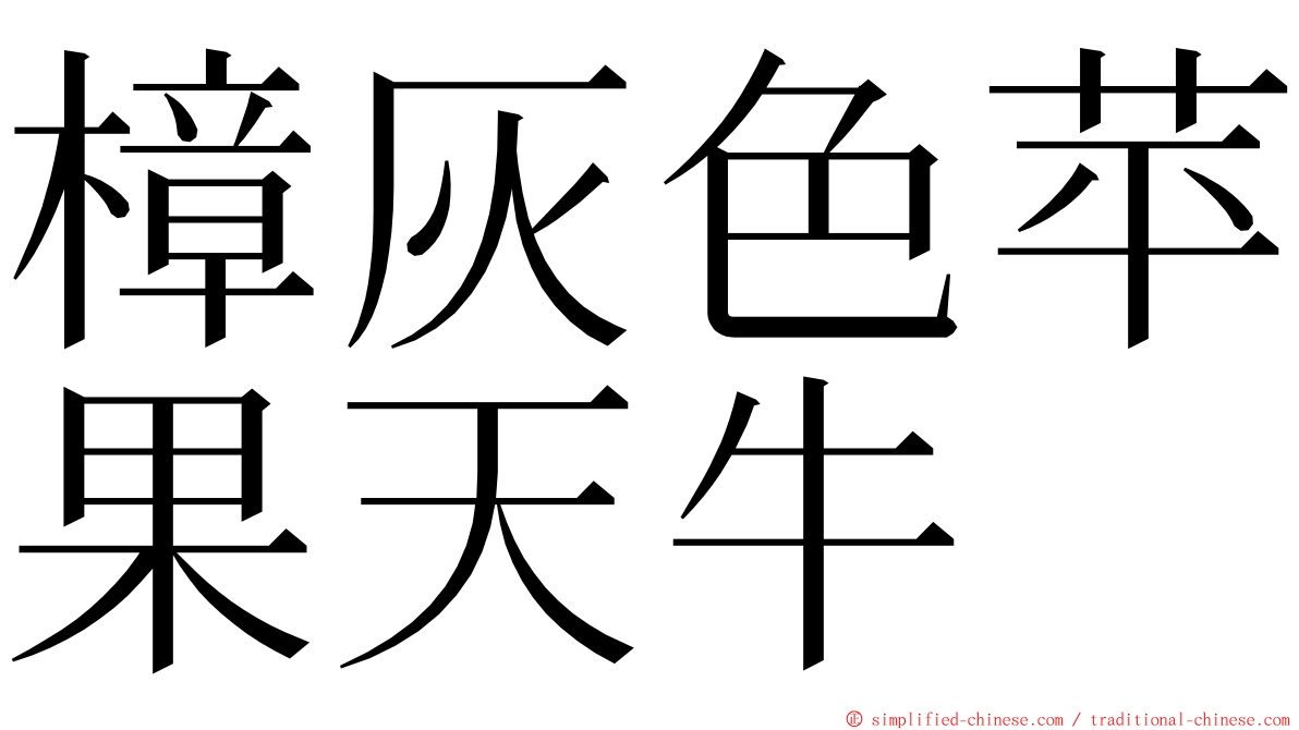 樟灰色苹果天牛 ming font