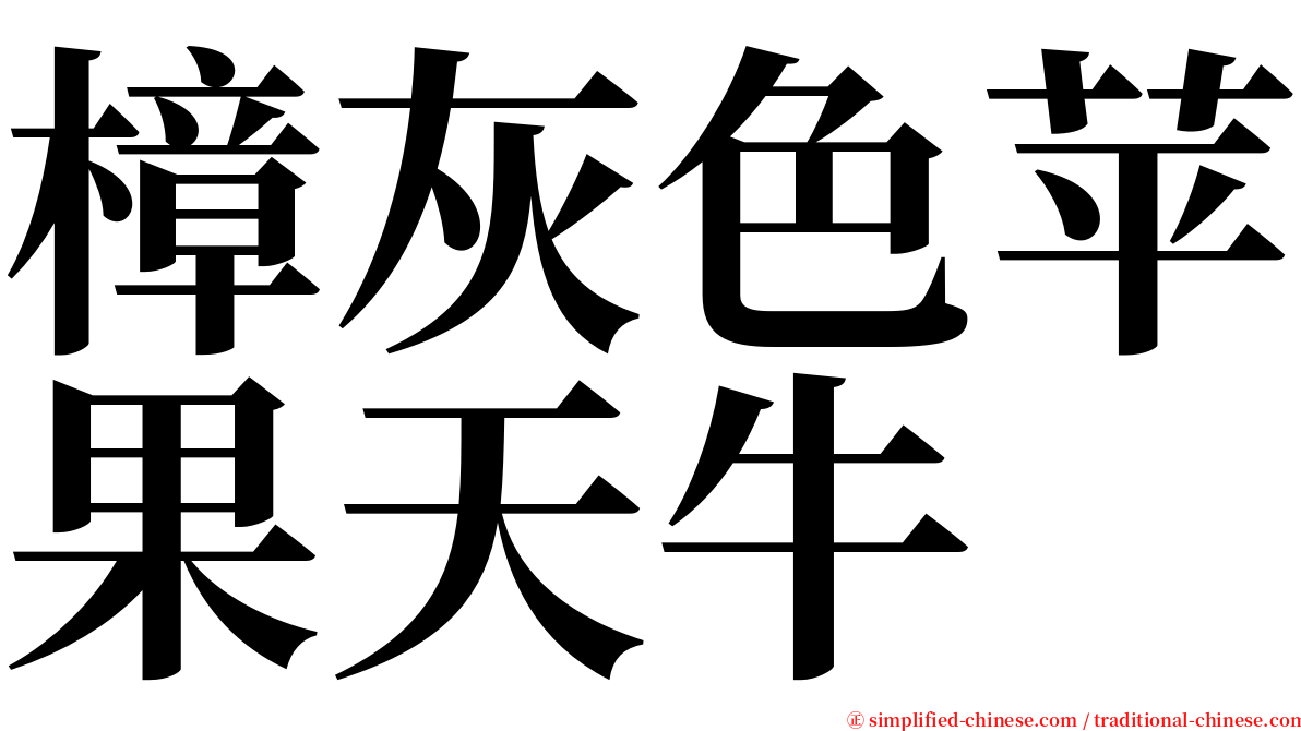 樟灰色苹果天牛 serif font