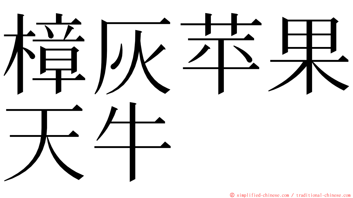 樟灰苹果天牛 ming font