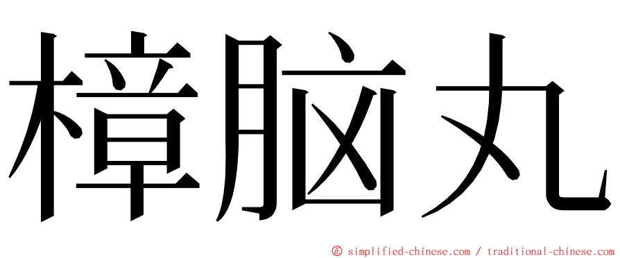 樟脑丸 ming font