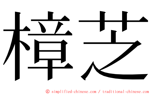 樟芝 ming font