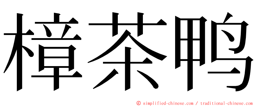 樟茶鸭 ming font