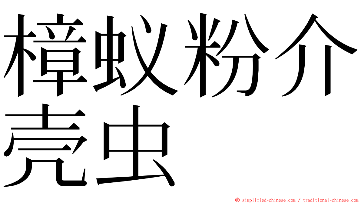 樟蚁粉介壳虫 ming font