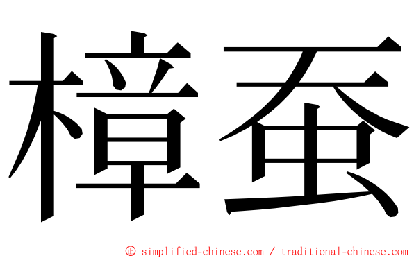 樟蚕 ming font