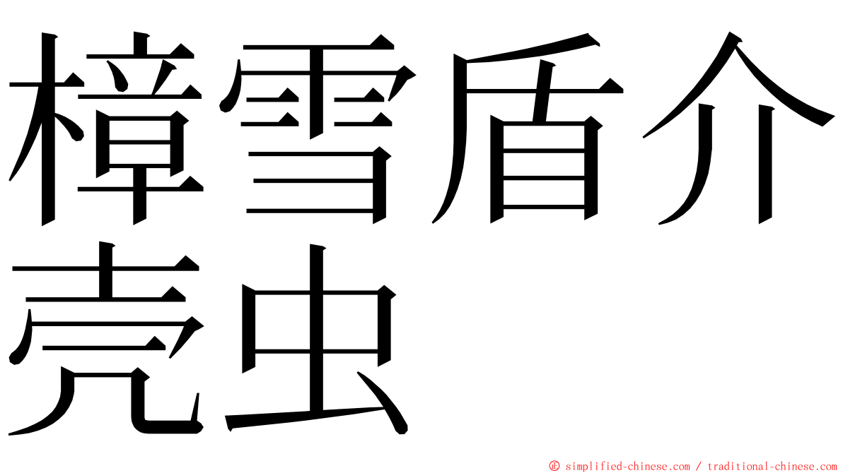 樟雪盾介壳虫 ming font