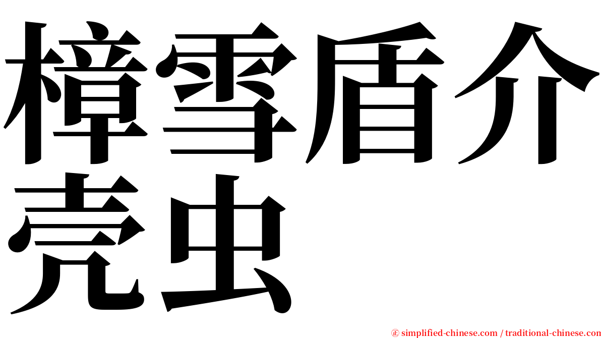 樟雪盾介壳虫 serif font