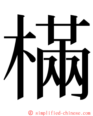 樠 ming font