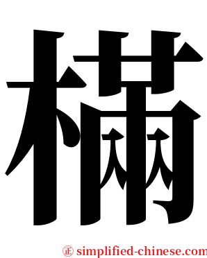 樠 serif font