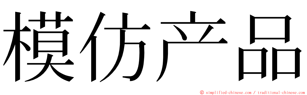 模仿产品 ming font