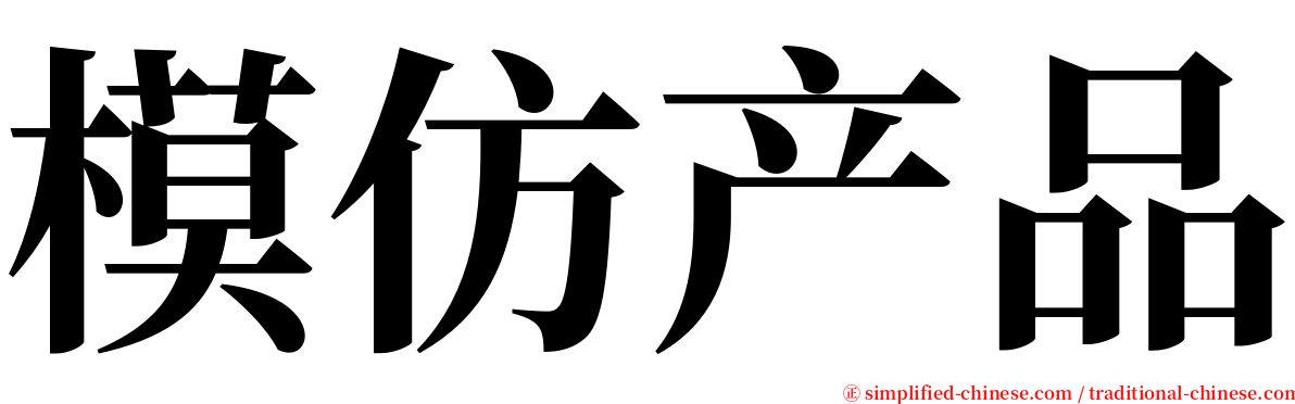 模仿产品 serif font