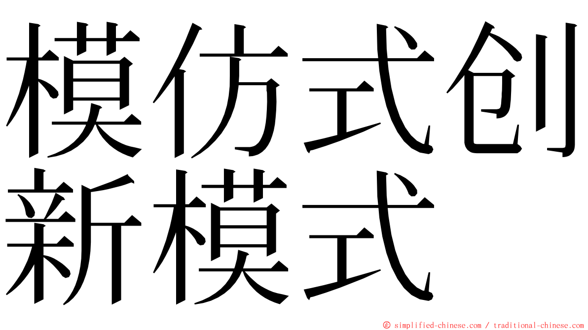 模仿式创新模式 ming font