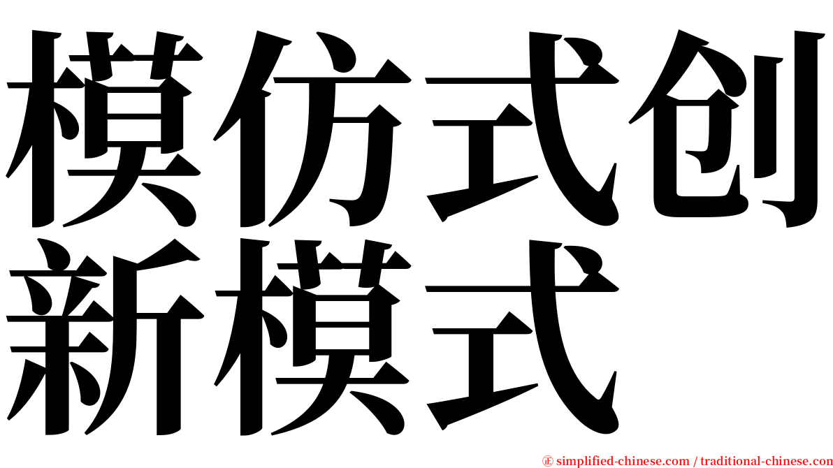 模仿式创新模式 serif font