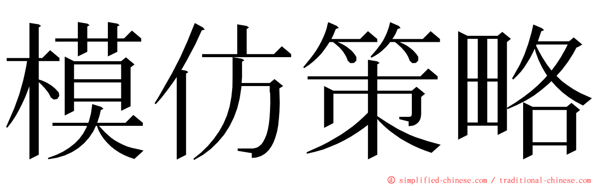 模仿策略 ming font