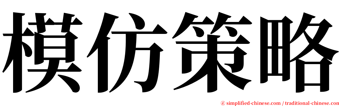 模仿策略 serif font