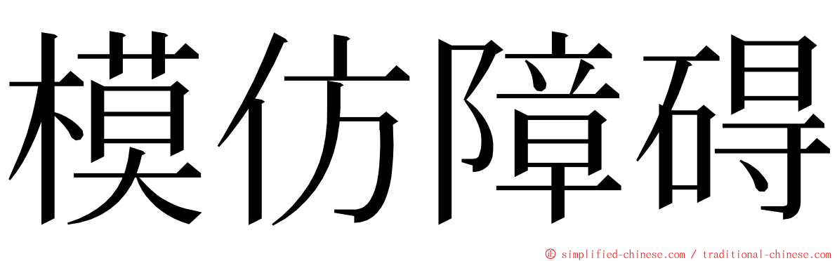 模仿障碍 ming font