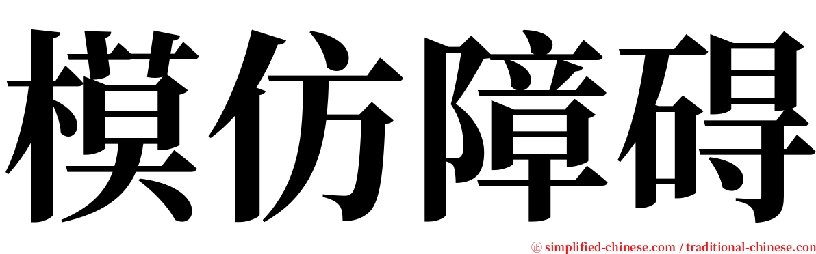 模仿障碍 serif font