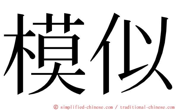 模似 ming font