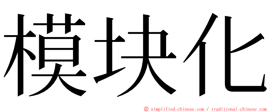 模块化 ming font