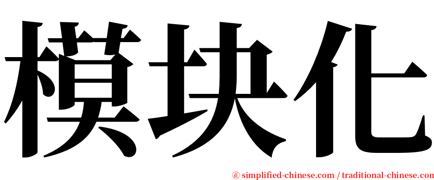 模块化 serif font