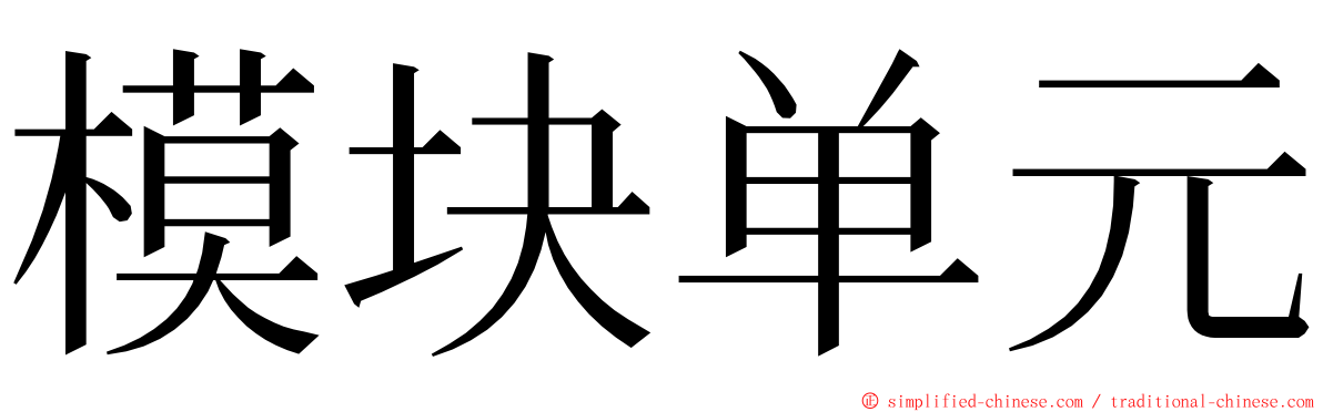 模块单元 ming font
