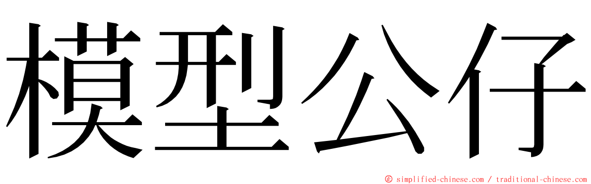 模型公仔 ming font