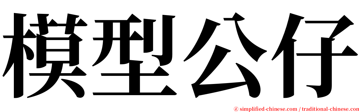 模型公仔 serif font