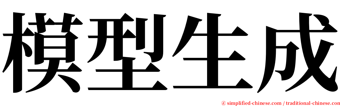 模型生成 serif font