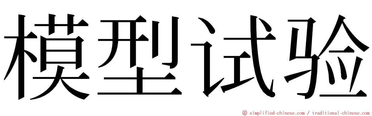 模型试验 ming font