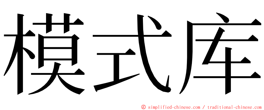 模式库 ming font