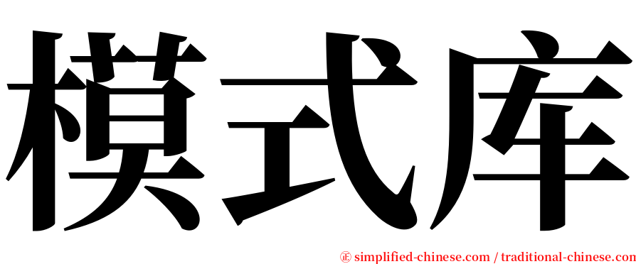 模式库 serif font