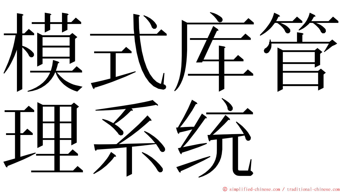 模式库管理系统 ming font