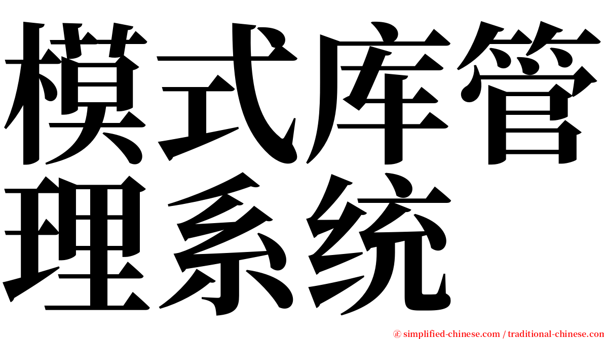 模式库管理系统 serif font