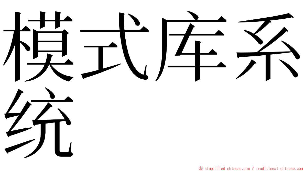 模式库系统 ming font