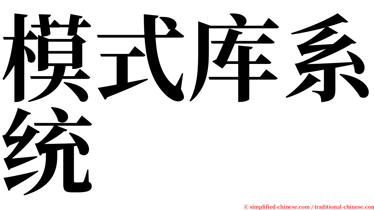 模式库系统 serif font