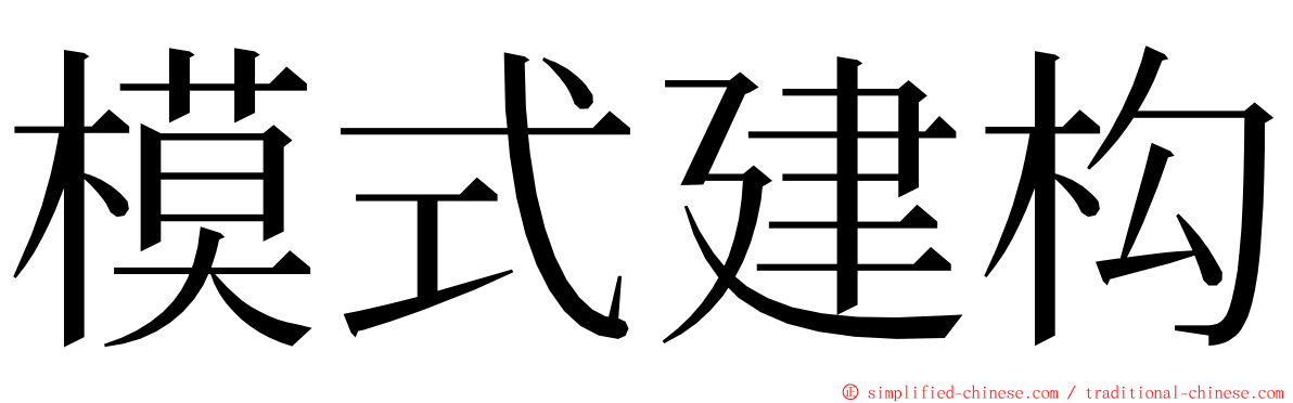 模式建构 ming font