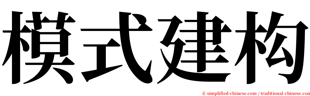 模式建构 serif font