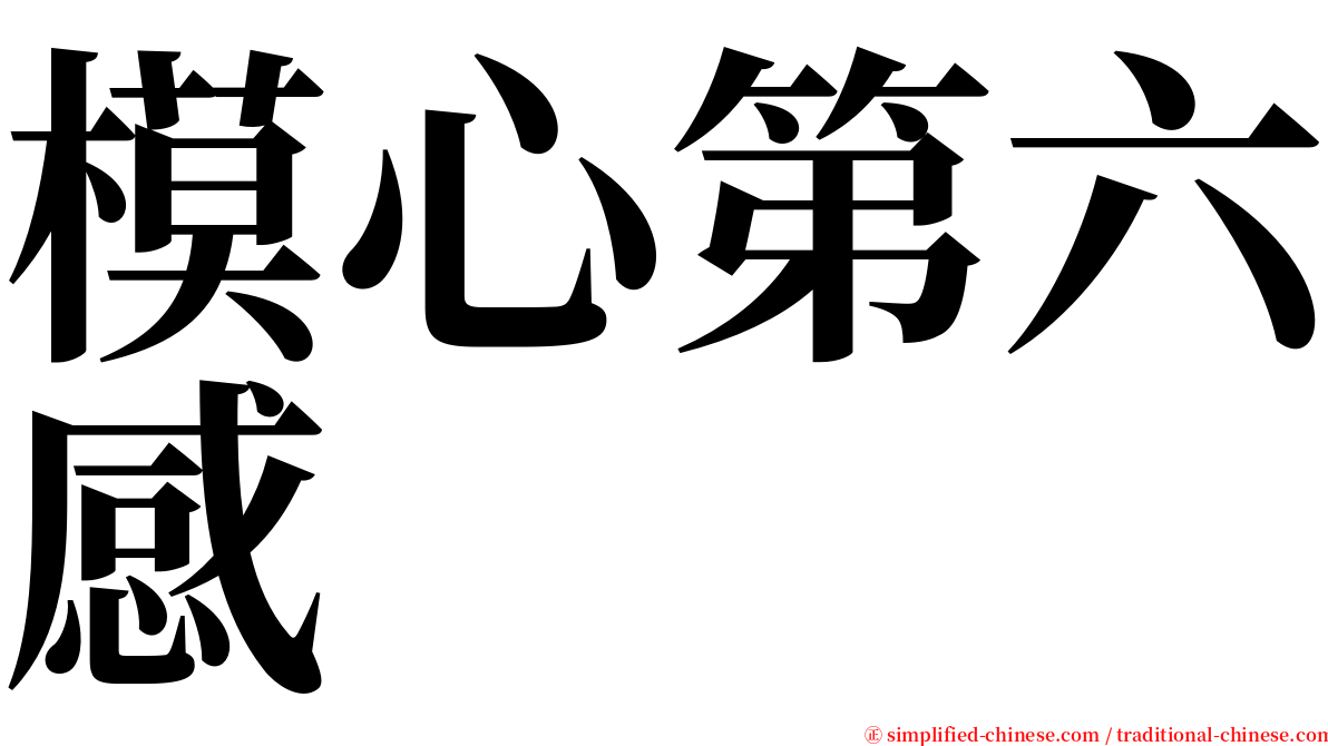 模心第六感 serif font