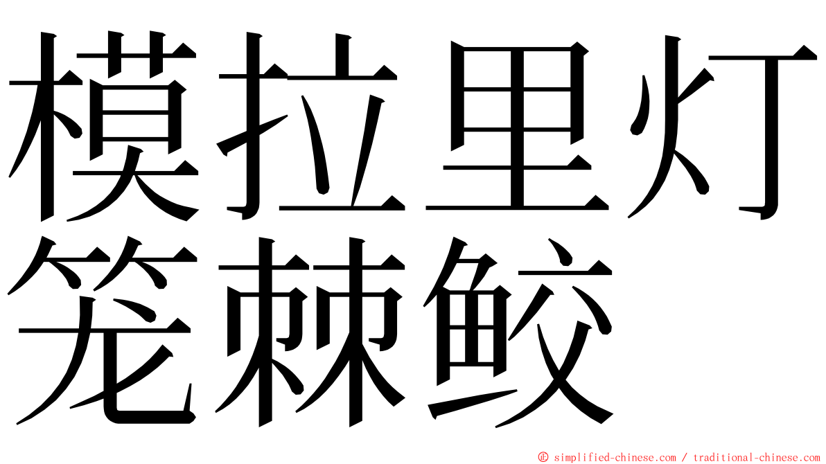 模拉里灯笼棘鲛 ming font