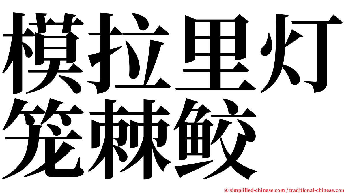 模拉里灯笼棘鲛 serif font