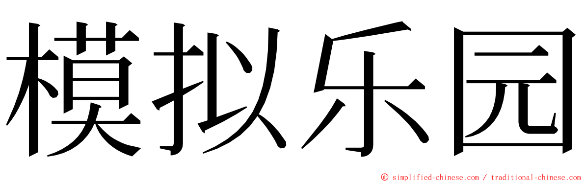 模拟乐园 ming font