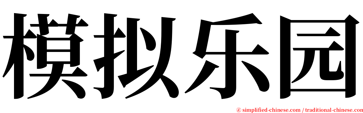 模拟乐园 serif font