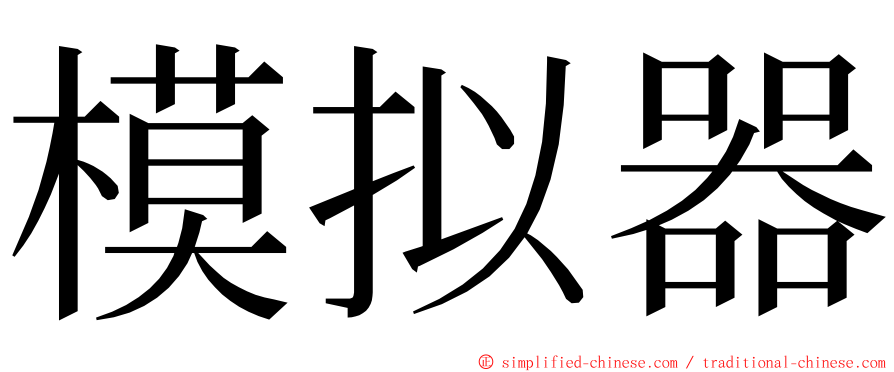 模拟器 ming font