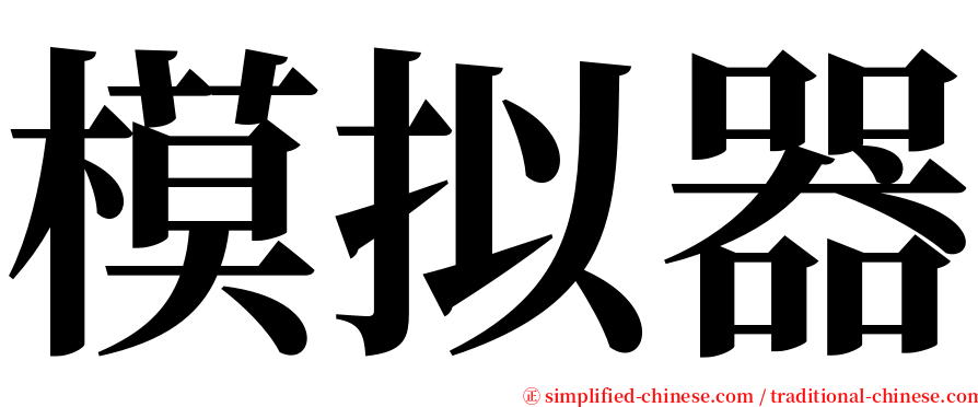 模拟器 serif font