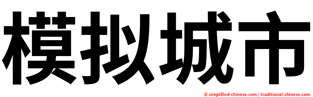 模拟城市