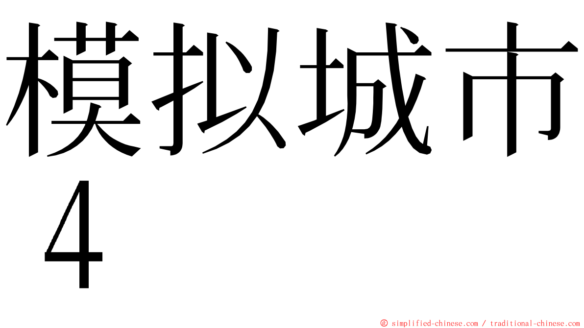 模拟城市４ ming font